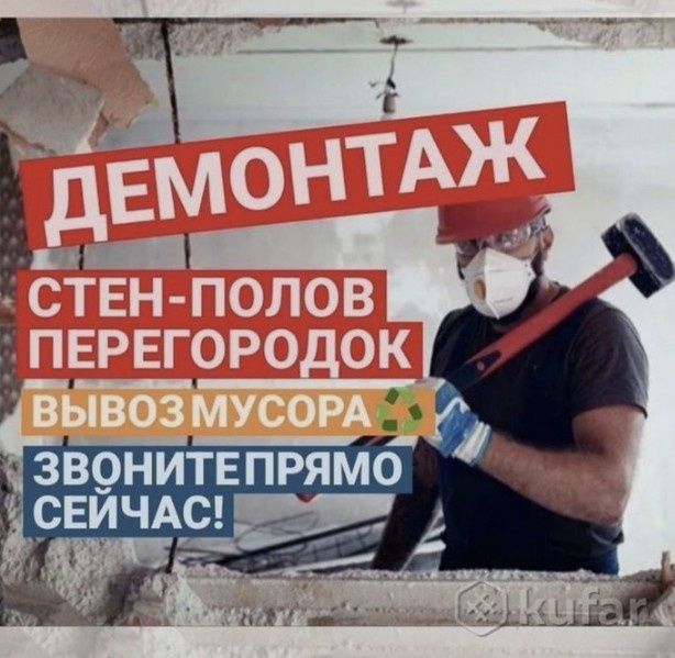 Демонтаж  вывоз мусора 7/24