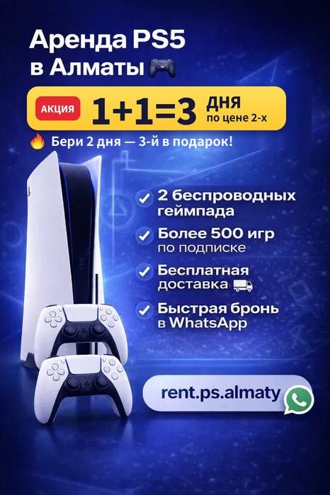 Аренда Sony PlayStation 5 — прокат пс5, плейстейшен 5 Алматы