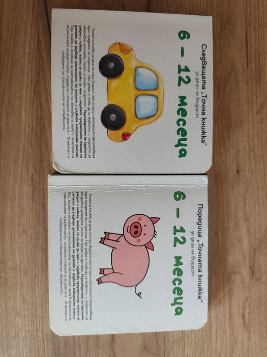 Точната книжка 6-12м