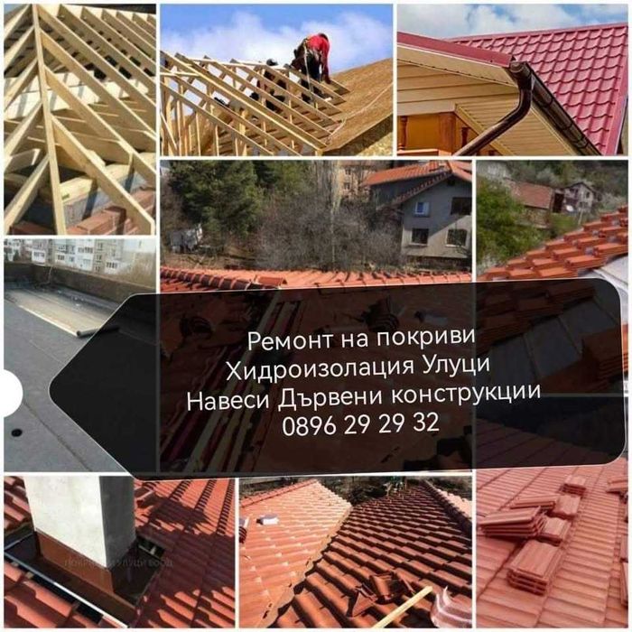 Ремонт на покриви Безшевни улуци Навеси Дървени конструкции Хидроизола