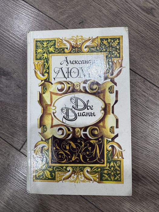 Книги Александра Дюмы