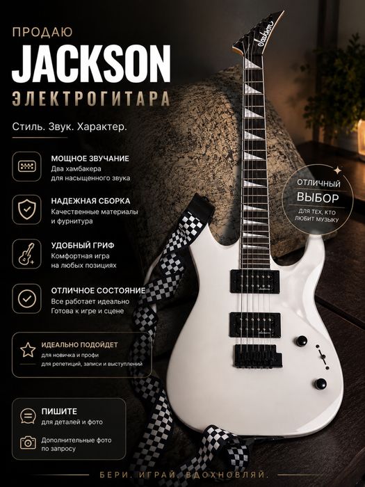 Продам электрогитару Jackson + комбик в подарок!