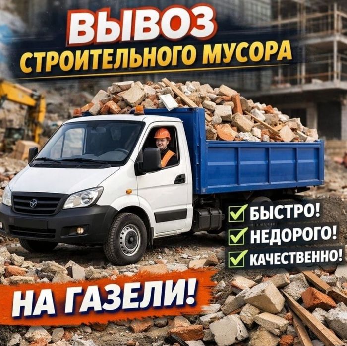 Вывоз мусор услуги Газель строительный хлам мебель шымкент24/7 работае