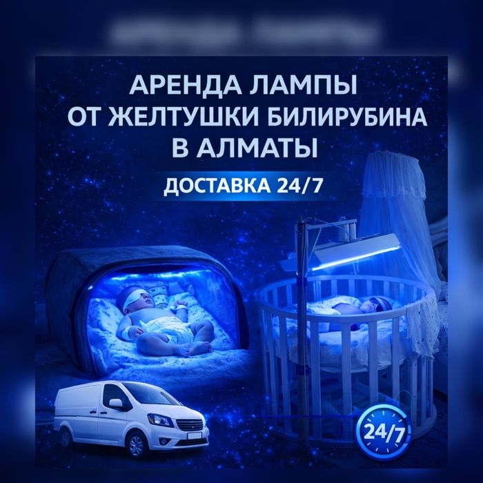 Аренда Лампы от Желтушки Билирубина в Алматы Доставка 24/7