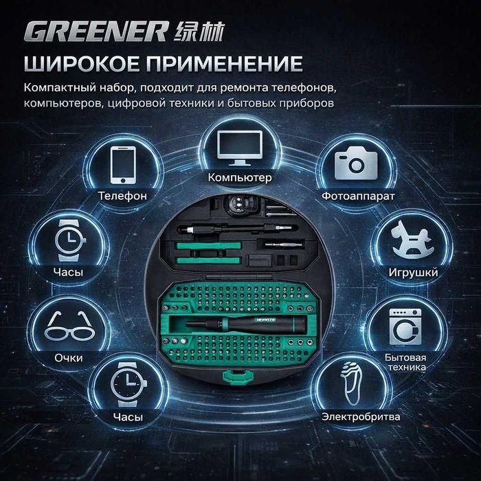 GREENER Tools  152 в 1  универсальный набор отверток и бит
