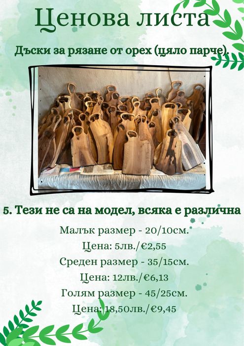 Дъска за мезе от орех цяло парче на едро