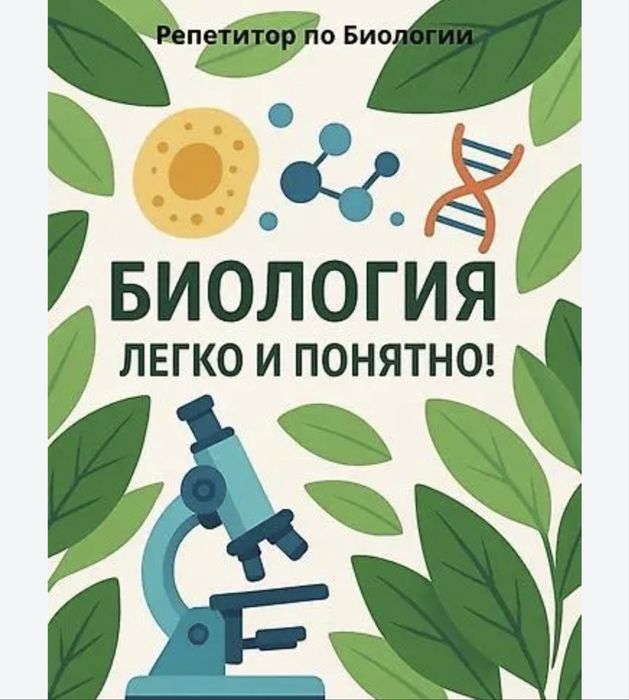 Репетитор по биологии