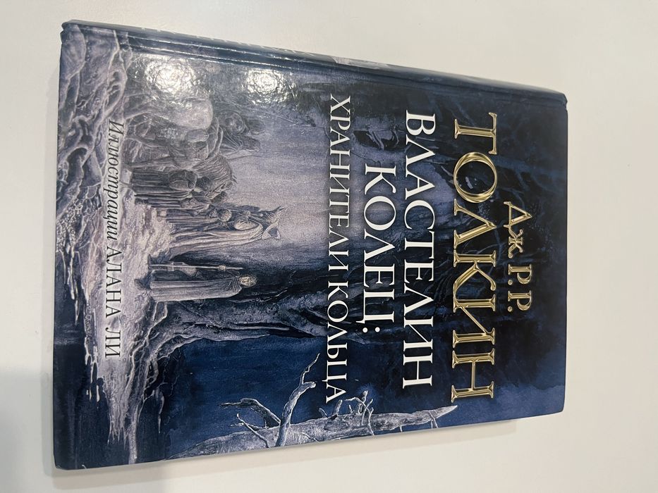 Толкин - Властелин колец 3 книги (илл. Алан Ли)