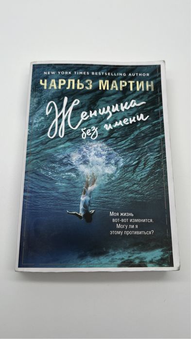 «Женщина без имени», Чарльз Мартин
