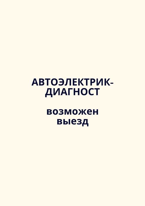 Автоэлектрик диагност
