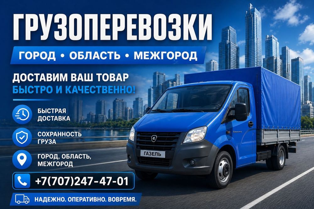 Грузоперевозки на газеле