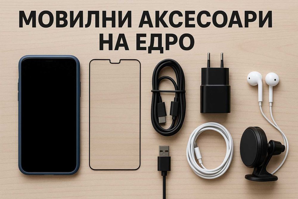 НА ЕДРО! Мобилни аксесоари – калъфи, зарядни, кабели, протектори