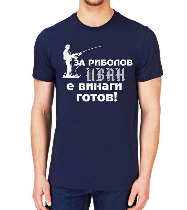 ИВАНОВДЕН уникален подарък! Мъжки тениски за ИВАН или с име ПО ИЗБОР!