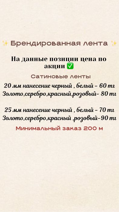 Ленты с вашим логотипом от 60 тг