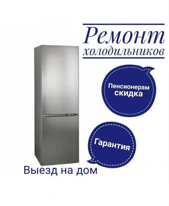 Ремонт холодильников