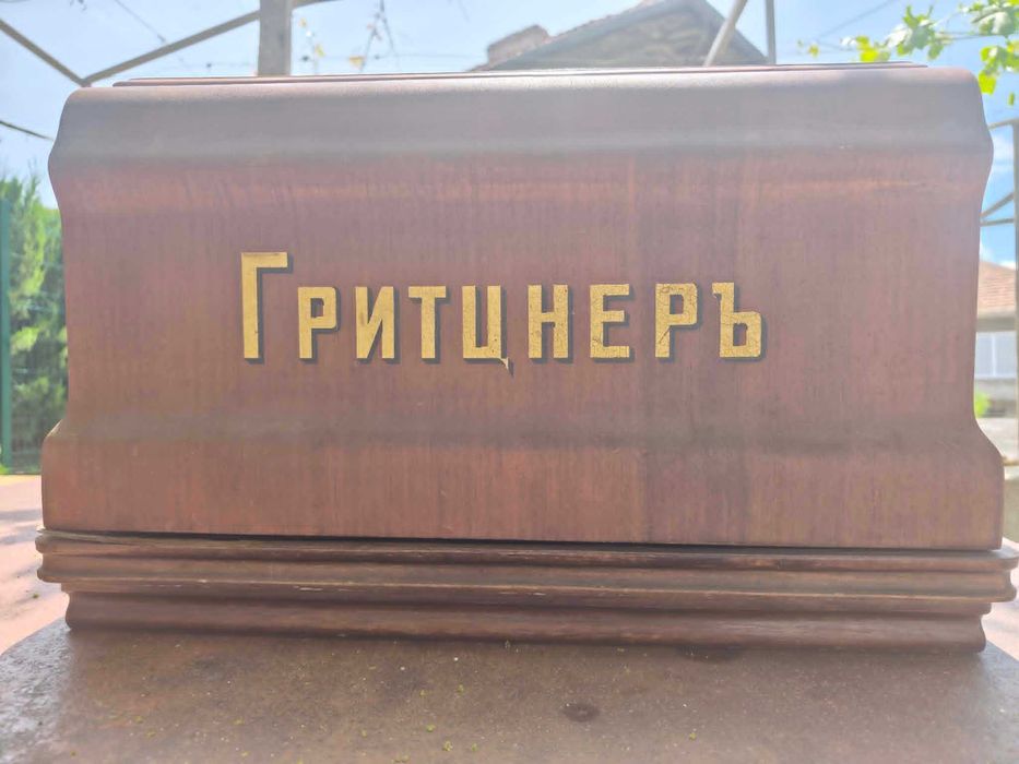 Антична шевна машина Гритцнер
