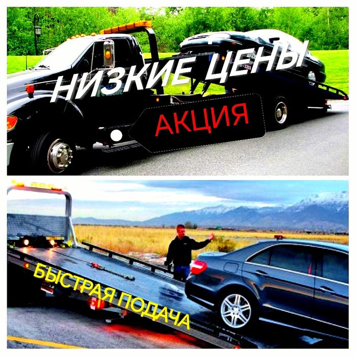 Услуги эвакуатор-эвакуатор Караганда