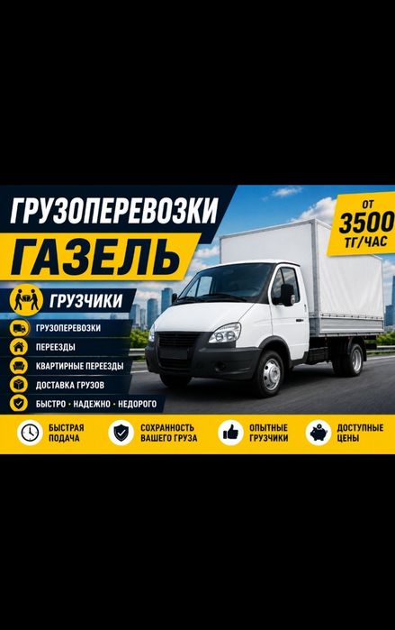От 3500 тг/час • Газель • Грузчики • Грузоперевозки • Переезды