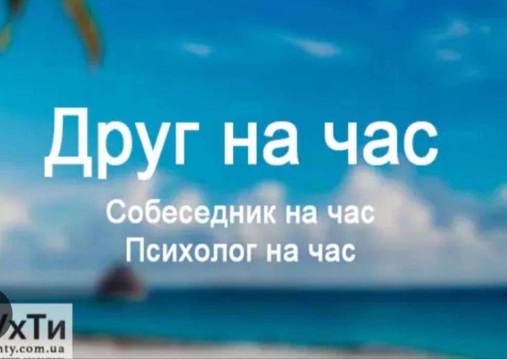 Друг, Собеседник на час