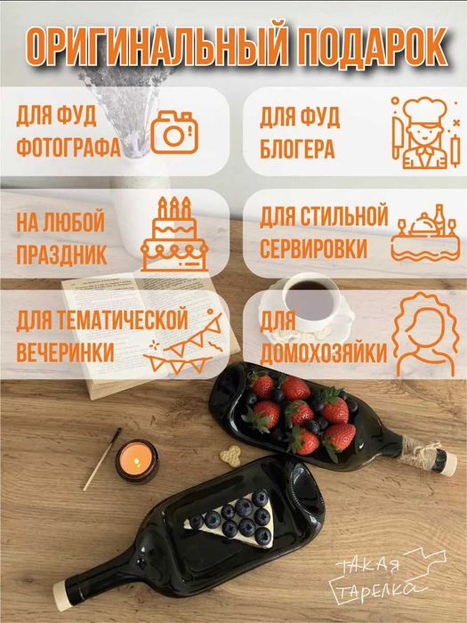 Тарелка-бутылка (2 шт)