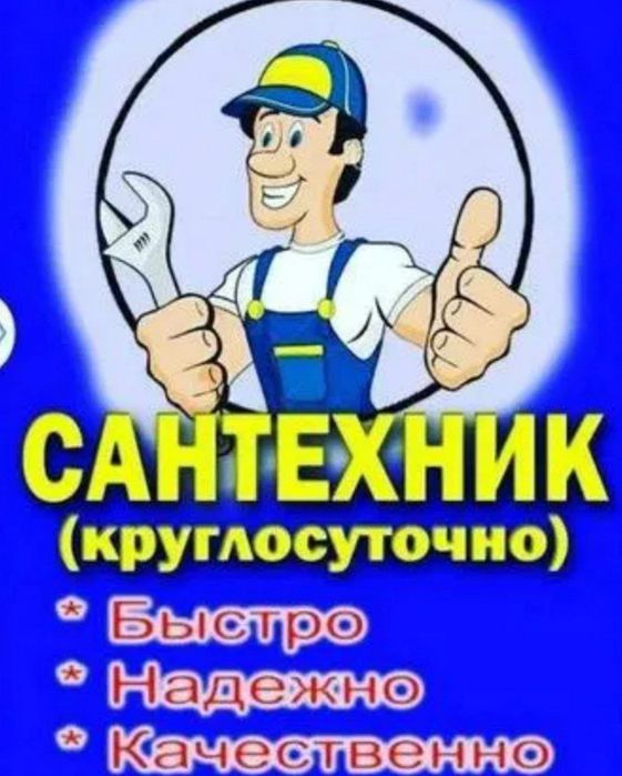 Сантехник 24/7. Santexnik. Круглосуточно. Качественно. Недорого. - Santexnika-kommunikatsiyalar Toshkent на Olx