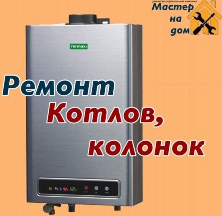 Ремонт газовых 2 контурных котлов вызов 24/7