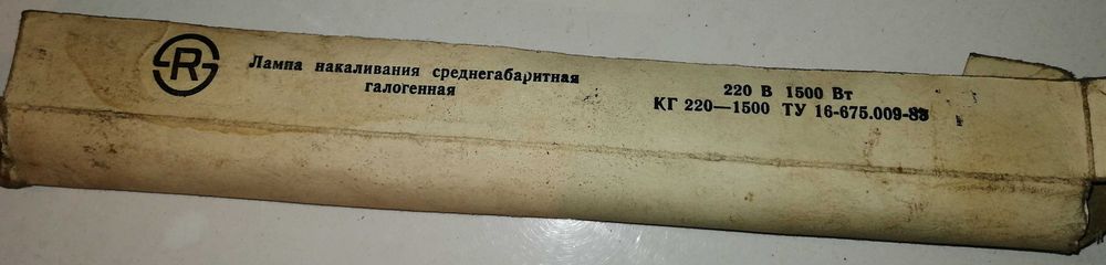 Лампа  накаливания галогенную КГ 220, мощность  1500Вт.