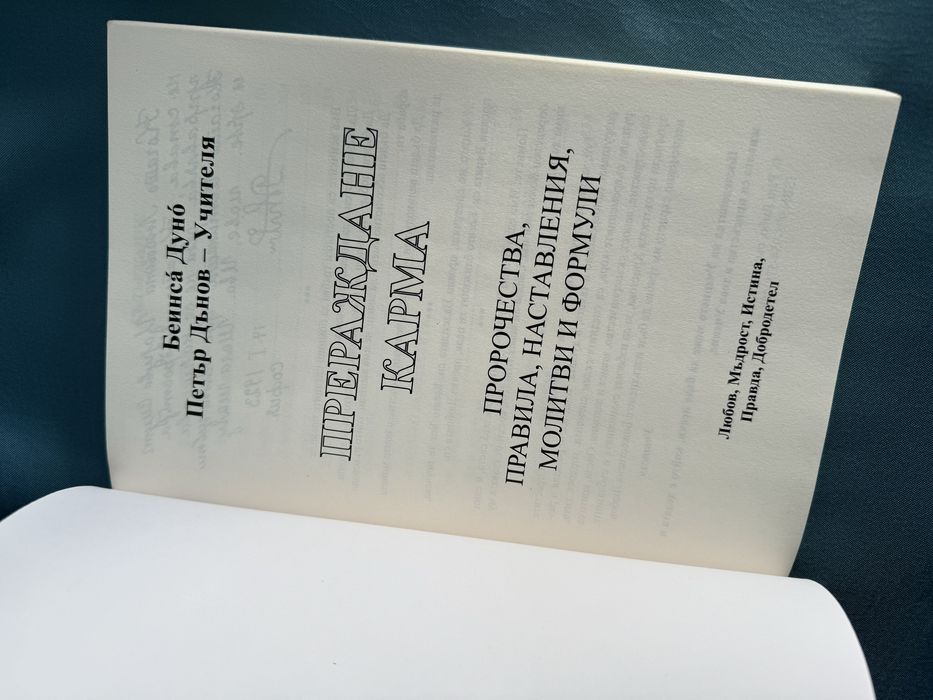 "Прераждане карма " Петър Дънов