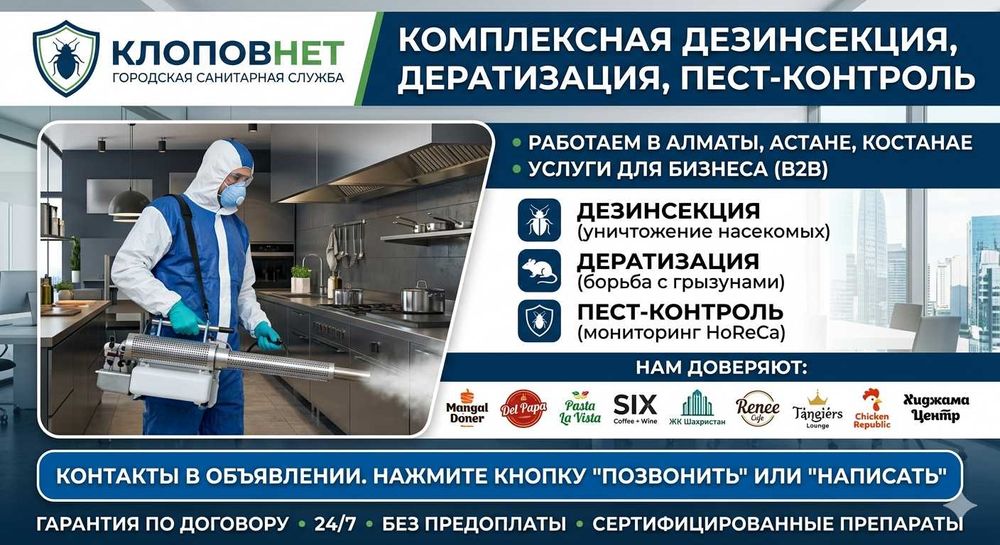 Дезинсекция и Пест-контроль для HoReCa (рестораны, кафе, отели)