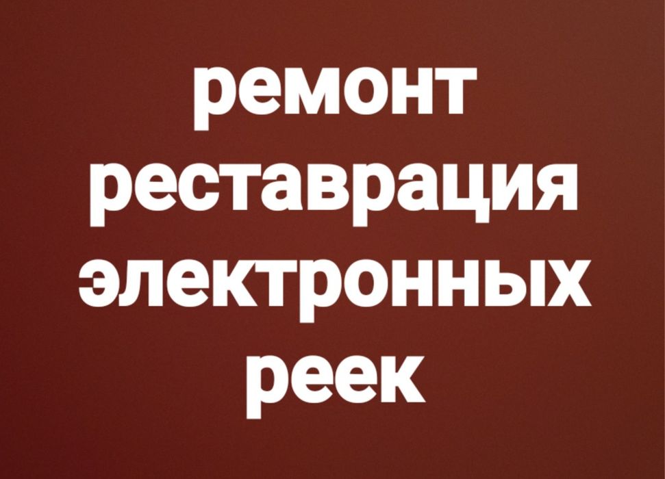 Ремонт реставрация электронных рулевых реек