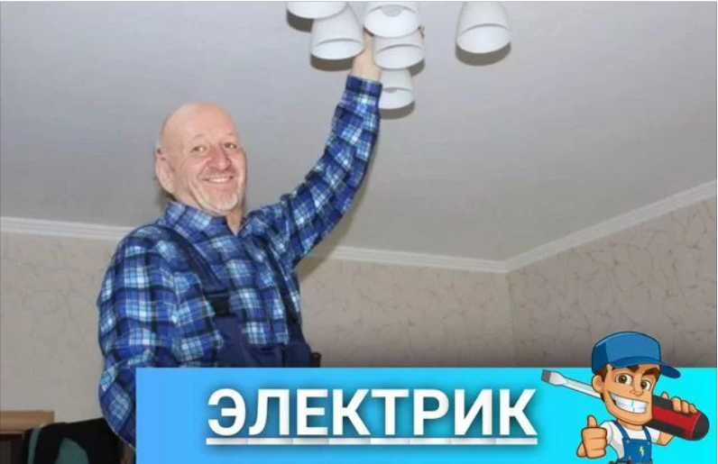 Услуги электрика: замена розетки, установка люстры и подключение!