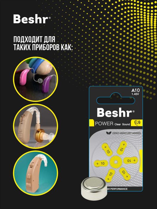 Батарейки для слуховых аппаратов Beshr.Размер(A13,A10,A312,A675) 1.45V