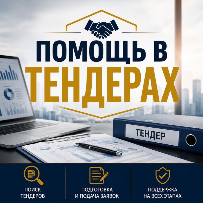 ТЕНДЕР под ключ 24/7