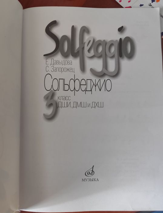 Книга для сольфеджио 3 класс