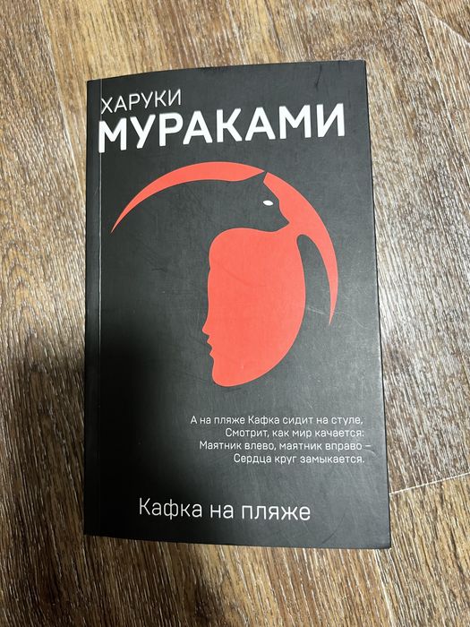 кафка на пляже,оригинал.