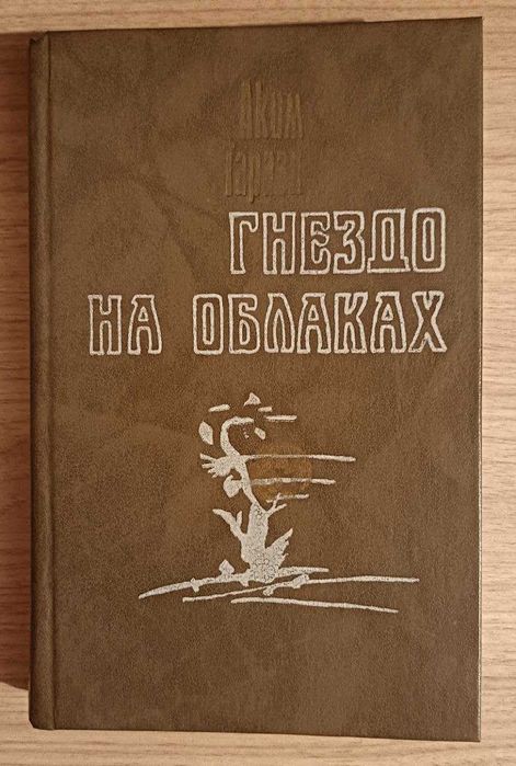 Гнездо на облаках. Аким Тарази