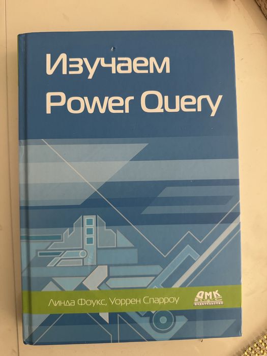 Изучаем Power Query книги