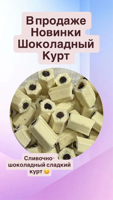 Курт Сладкий ( тәтті құрт)