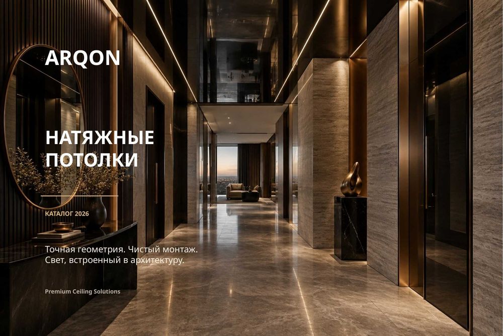 Натяжные потолки От ARQON