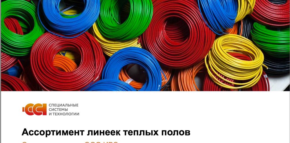 Ассортимент линеек теплых полов