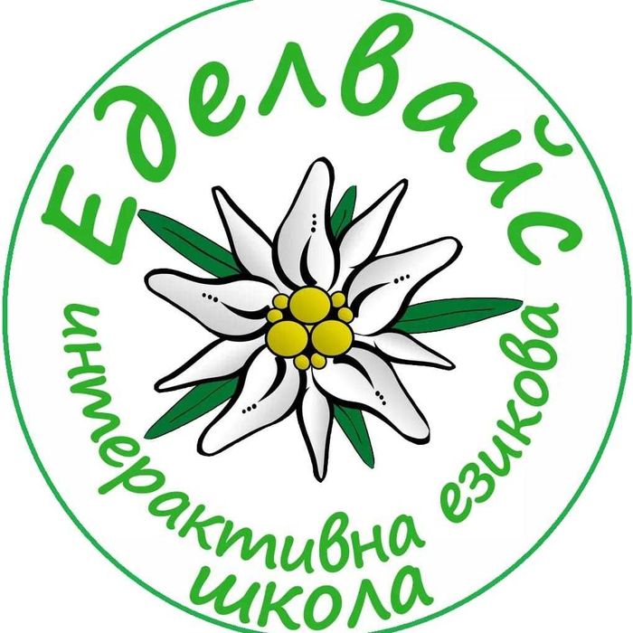 Уроци по английски и руски език в езикова школа Edelweiss, Пазарджик