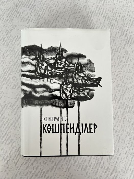 Книга Көшпенділер (Кошпендилер) (Ілияс Есенберлин)