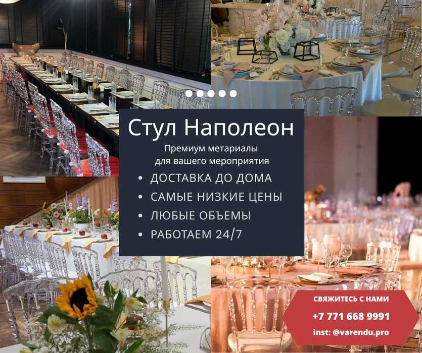 Стул Наполеон. Посуточная аренда. Лучшие цены. Доставка по всей Астане