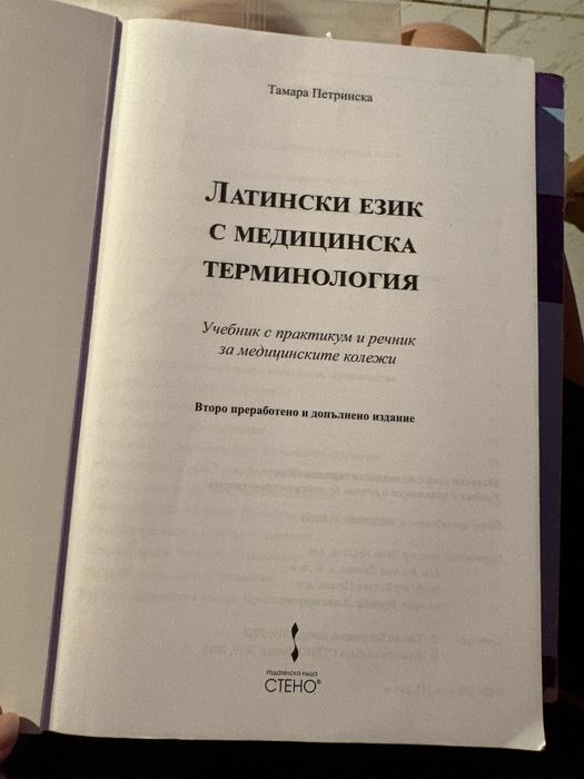 Учебник по Микробиология , Латински език