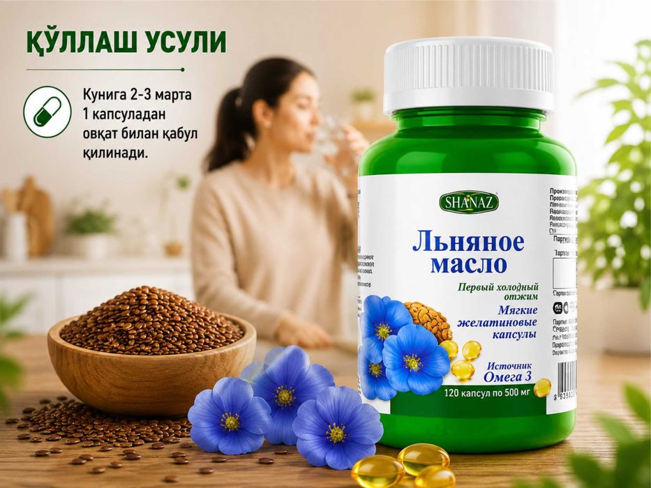 Льняное масло 500мг 120 капсул