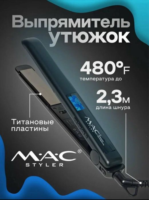 профессиональный утюжок для волос MAC Styler MC-5523