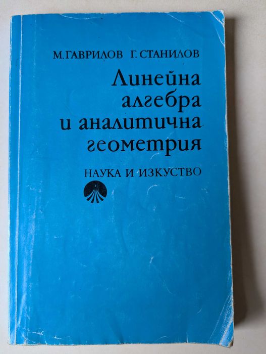 Линейна алгебра и аналитична геометрия, М. Гаврилов, Г. Станилов, 1991