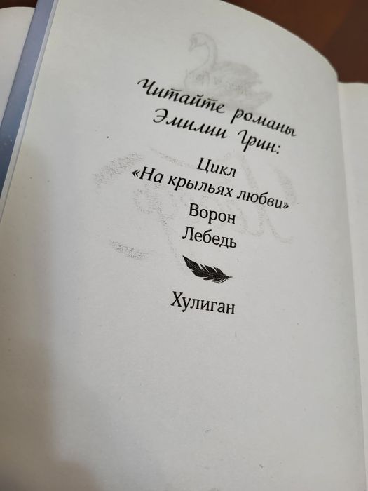 Книги Эмии Грин Ворон Лебедь