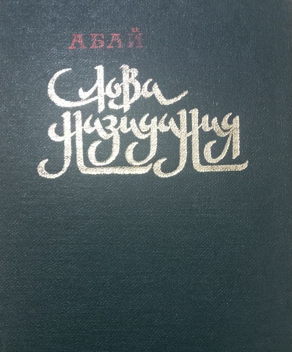 Книга "Слова назидания" Абай