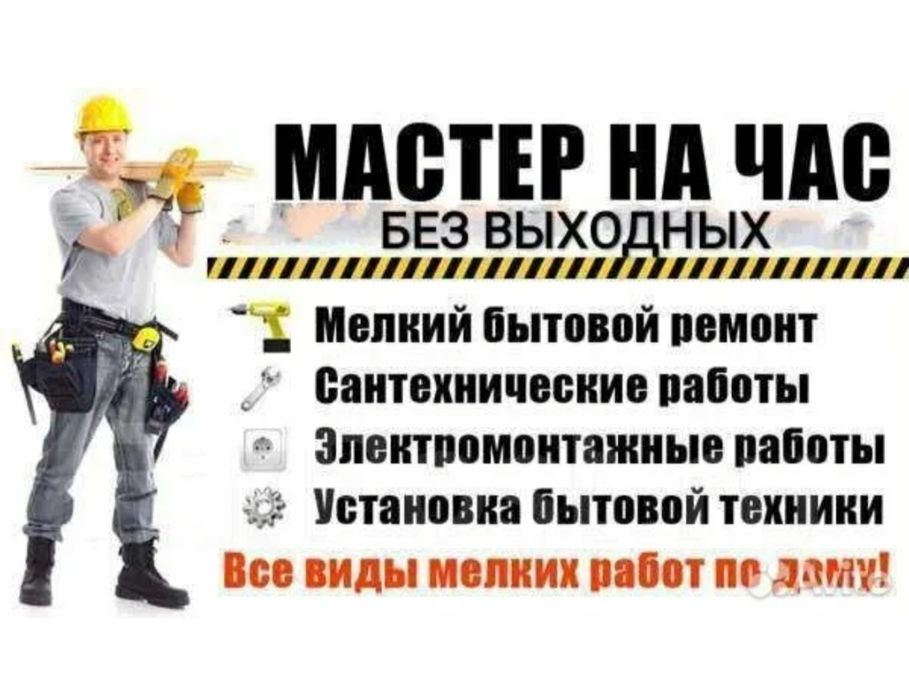 Муж на час / Мастер на дом